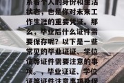 毕业后的证件，不仅关系着个人的身份和生活状态，也是你对未来工作生涯的重要凭证。那么，毕业后什么证件需要保存呢？以下是一些常见的毕业证证、学位证等证件需要注意的事项。，毕业证证、学位证等证件注意事项及保存方法