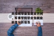 兵役班毕业生就业方向，军事学院毕业生就业前景分析报告
