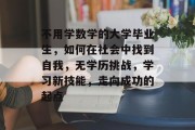 不用学数学的大学毕业生，如何在社会中找到自我，无学历挑战，学习新技能，走向成功的起点