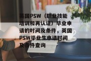 英国PSW（职业技能培训和再认证）毕业申请的时间及条件，英国PSW毕业生申请时间及条件查询