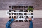 毕业后的职业生涯证明是什么？求职过程中如何使用这些证明？，毕业生职业成功之路，证明、求职策略与应用