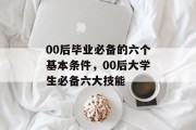 00后毕业必备的六个基本条件，00后大学生必备六大技能