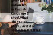 After Graduation from English Language School,What do You Expect?，英语语学习者毕业后的期望是什么？