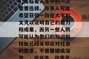 高中三年后，毕业的人们面临着人生中的一次重要选择。许多人可能希望获得一份在大学的文凭以证明自己的能力和成果，而另一些人则可能认为他们的知识和技能已经足够应对社会的需求，不需要继续深造。，毕业生，你是否真的需要继续深造？