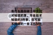 有什么是你硕士毕业后才知道的事，毕业后才知道的3件事，你可能不知道的一些工作秘密