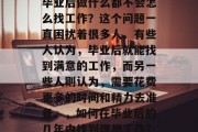 毕业后做什么都不会怎么找工作？这个问题一直困扰着很多人。有些人认为，毕业后就能找到满意的工作，而另一些人则认为，需要花费更多的时间和精力去准备。，如何在毕业后的几年内找到理想工作?