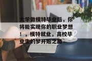 大学做模特毕业后，你将能实现你的职业梦想！，模特就业，高校毕业生的梦开始之路