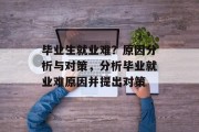 毕业生就业难？原因分析与对策，分析毕业就业难原因并提出对策