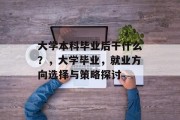 大学本科毕业后干什么？，大学毕业，就业方向选择与策略探讨
