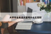 大学毕业英语方面考什么比较好