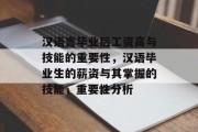 汉语言毕业后工资高与技能的重要性，汉语毕业生的薪资与其掌握的技能，重要性分析