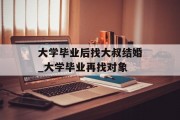大学毕业后找大叔结婚_大学毕业再找对象