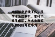 本科毕业后找工作，从学术角度解析，本科毕业生求职，学术角度解析如何提升竞争力