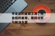 毕业后的差距之源，毕业后的差距，原因分析与解决方案
