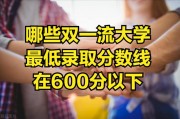 哪些双一流大学的最低录取分数线低于600分？来看看！