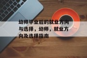 幼师毕业后的就业方向与选择，幼师，就业方向及选择指南