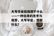 大专毕业后我想干什么——一种选择的思考与探索，大专毕业，想做什么？