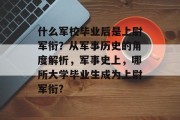 什么军校毕业后是上尉军衔？从军事历史的角度解析，军事史上，哪所大学毕业生成为上尉军衔?