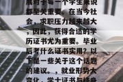 毕业后的学习和职业发展对于每一个学生来说都至关重要。在当今社会，求职压力越来越大，因此，获得合适的学历证书尤为重要。毕业后考什么证书实用？以下是一些关于这个话题的建议。，就业形势大变化，学士证书与终身学习的重要性分析