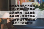 未来五年来将不再受到考试分数限制，大学毕业就能从政，民主自由不再是梦，中国大学毕业生不再受考分制限制，可以上任政府职位!