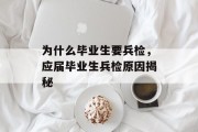 为什么毕业生要兵检，应届毕业生兵检原因揭秘