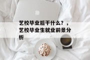 艺校毕业后干什么？，艺校毕业生就业前景分析