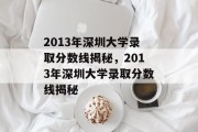 2013年深圳大学录取分数线揭秘，2013年深圳大学录取分数线揭秘