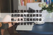 土木工程本科毕业生适合的职业与就业前景分析，土木工程本科毕业生就业前景分析