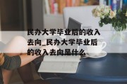 民办大学毕业后的收入去向_民办大学毕业后的收入去向是什么