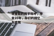 毕业后的同学称呼，毕业20年，你们的回忆与感慨
