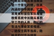 毕业后当兵出来当教官是一个常见的梗，但其内涵却并不简单。它常常用来形容在军队或者教育系统中长期从事教学工作的人员，他们的生活与事业紧密相连。，退役士兵不当兵，隐喻中的付出与回报