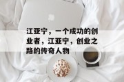 江亚宁，一个成功的创业者，江亚宁，创业之路的传奇人物