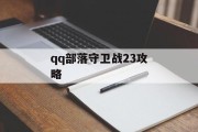 qq部落守卫战23攻略