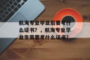 航海专业毕业后要考什么证书？，航海专业毕业生需要考什么证书？