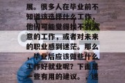 毕业后的选择，直接影响着你的生活和职业发展。很多人在毕业前不知道该选择什么工作，他们可能觉得找不到满意的工作，或者对未来的职业感到迷茫。那么，毕业后应该做些什么工作好就业呢？下面是一些有用的建议。，迷茫，毕业后应做出哪些决定？
