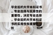 毕业后的大学本科证书，专业选择与实用性的重要性，决定专业选择，毕业后的大学本科证书的实用性和重要性分析