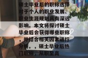 硕士毕业后的职称选择对于个人的职业发展、职业生涯规划具有深远影响。本文将探讨硕士毕业后会获得哪些职称，并结合相关因素进行分析。，硕士毕业后热门职称，从职至高