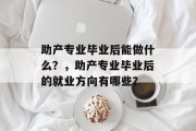 助产专业毕业后能做什么？，助产专业毕业后的就业方向有哪些？