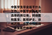 中医学生毕业后干什么工作，中医学徒未来可选择的岗位有，初级医院医生、医院护士、诊所药师、中医院校教师、康复医疗师等。
