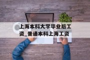 上海本科大学毕业后工资_普通本科上海工资