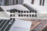 本科一批毕业后是什么情况，本科毕业生就业率低