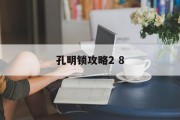 孔明锁攻略2 8