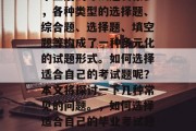 毕业后的考试题目繁多，各种类型的选择题、综合题、选择题、填空题等构成了一种多元化的试题形式。如何选择适合自己的考试题呢？本文将探讨一下几种常见的问题。，如何选择适合自己的毕业考试题?