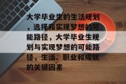 大学毕业生的生活规划，选择和实现梦想的可能路径，大学毕业生规划与实现梦想的可能路径，生活、职业和成就的关键因素