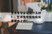 艺术生毕业后做什么好？，艺术生毕业后应从事哪些工作?