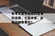 军考士官毕业后的军事衔选择，士官毕业，选择何种军事衔？