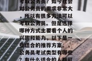 毕业工作什么方式可以考取公务员？如今社会对公务员的需求非常大，所以有很多方法可以考取公务员。但是选择哪种方式主要看个人的兴趣和能力，以下是一些适合的推荐方案。，公务员考试类型有哪些？有什么适合的人群可以选择？