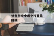 销售行业中哪个行业最赚钱