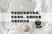 毕业后的友情与告别，毕业离别，友情的执着与现实的冲击