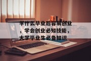 学什么毕业后容易创业，学会创业必知技能，大学毕业生必备知识